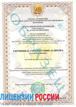 Образец сертификата соответствия аудитора №ST.RU.EXP.00014300-3 Сегежа Сертификат OHSAS 18001